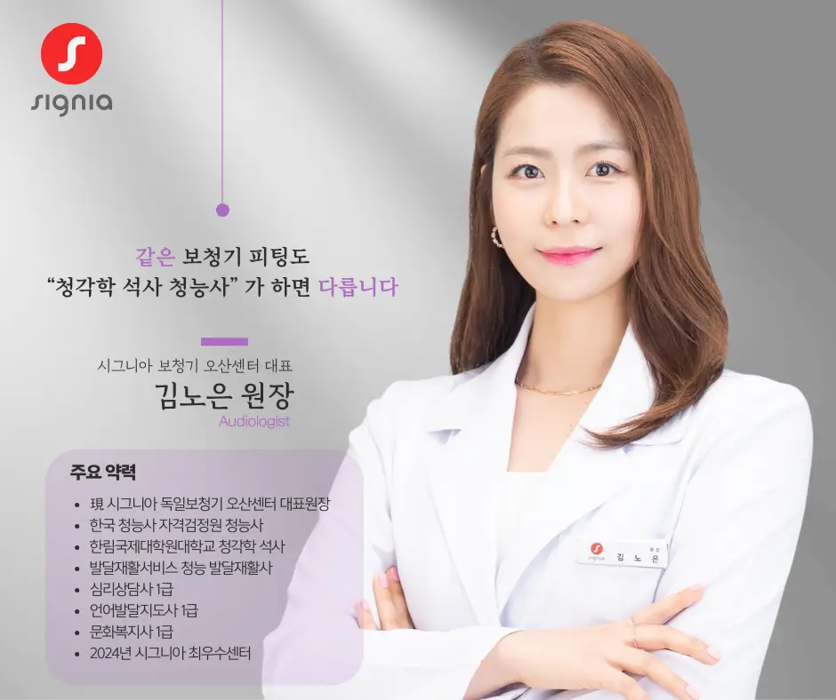 시그니아 독일보청기 오산센터 시그니아 김노은 원장
