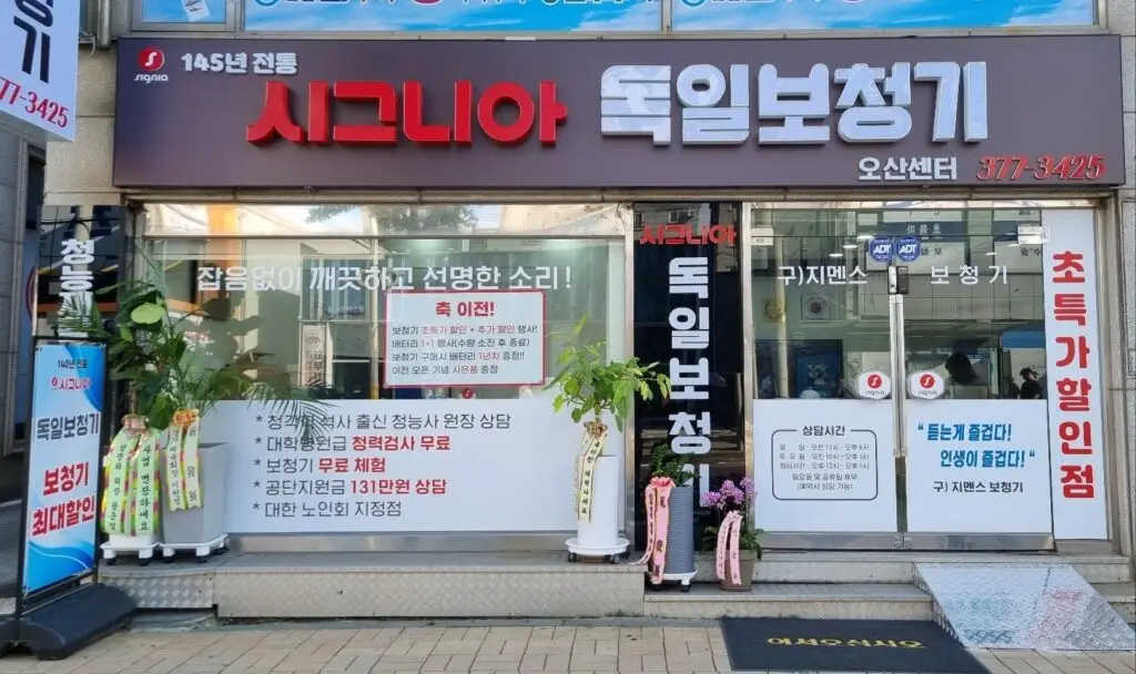 시그니아 독일보청기 오산센터 시그니아 전경