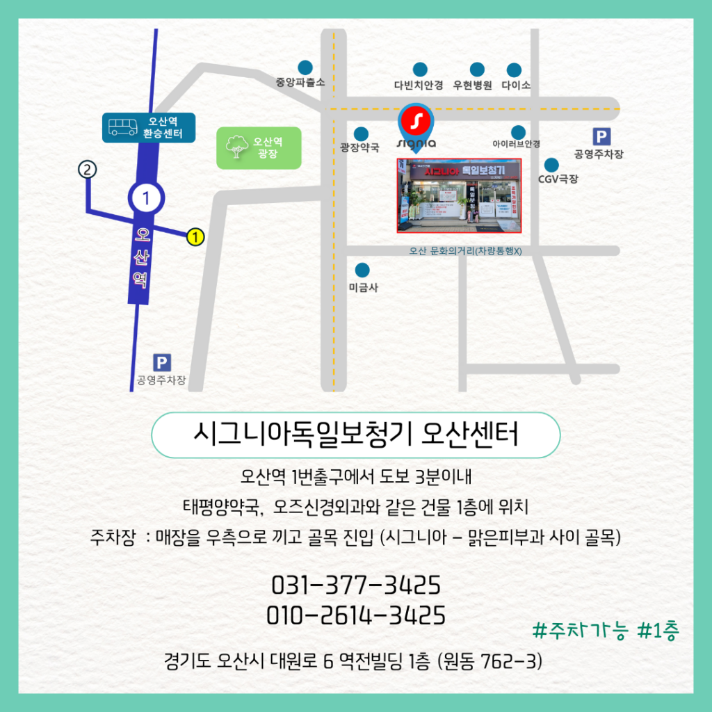 시그니아 독일보청기 오산센터 시그니아약도