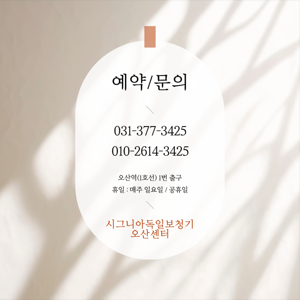 시그니아 독일보청기 오산센터 예약문의