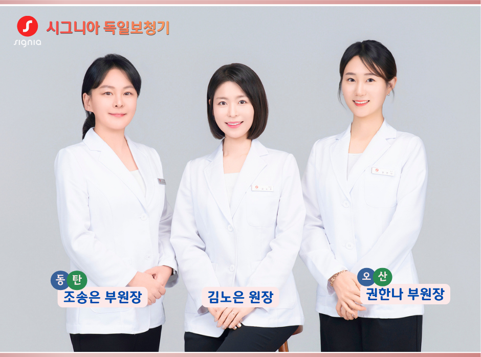 시그니아 독일보청기 오산센터 · 동탄센터 3인사진