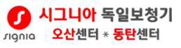시그니아 독일보청기 오산센터 · 동탄센터