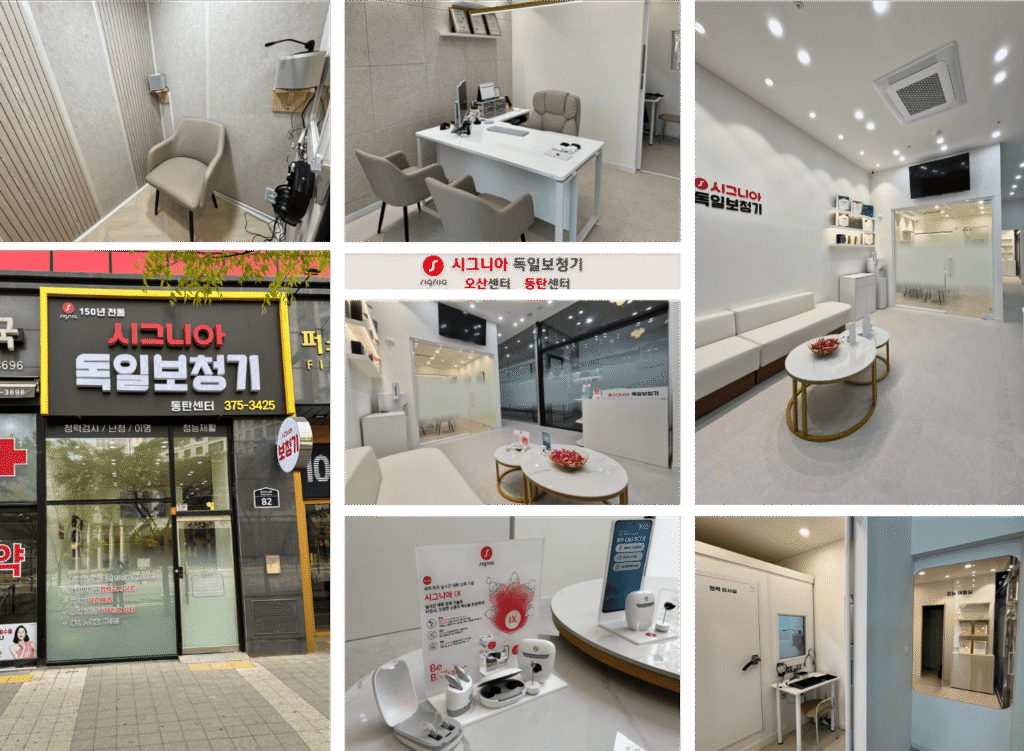 시그니아 독일보청기 오산센터 · 동탄센터 동탄센터