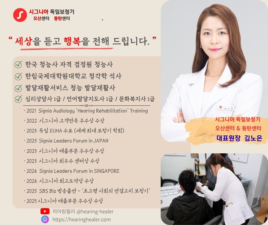 시그니아 독일보청기 오산센터 · 동탄센터 원장소개