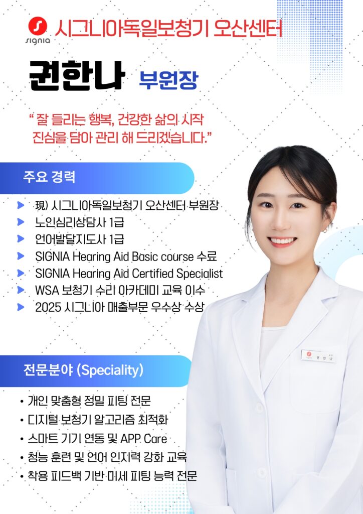 시그니아 독일보청기 오산센터 · 동탄센터 권한나 2605 1