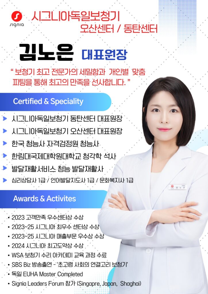 시그니아 독일보청기 오산센터 · 동탄센터 김노은 2605