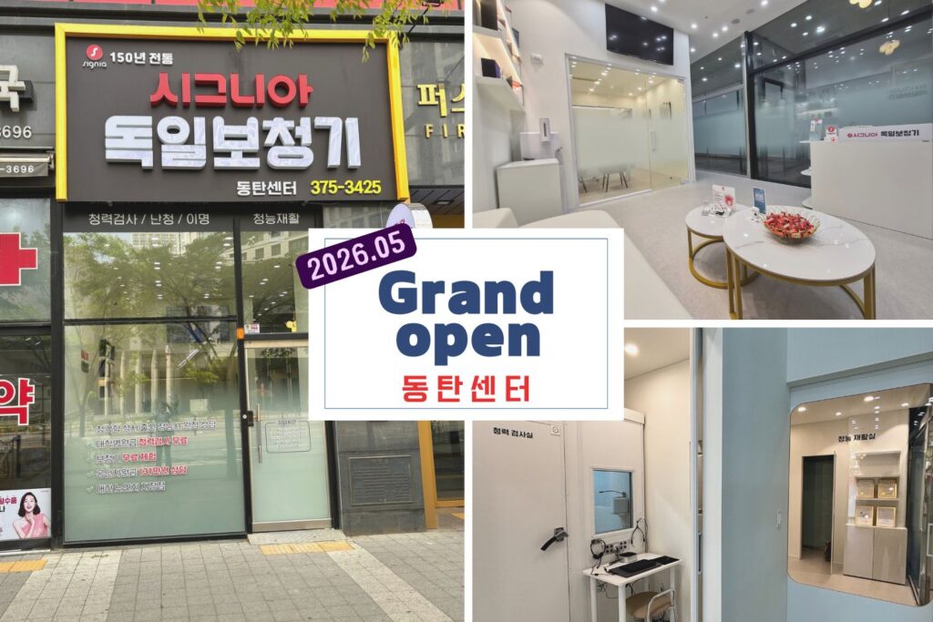 시그니아 독일보청기 오산센터 · 동탄센터 동탄센터 오픈