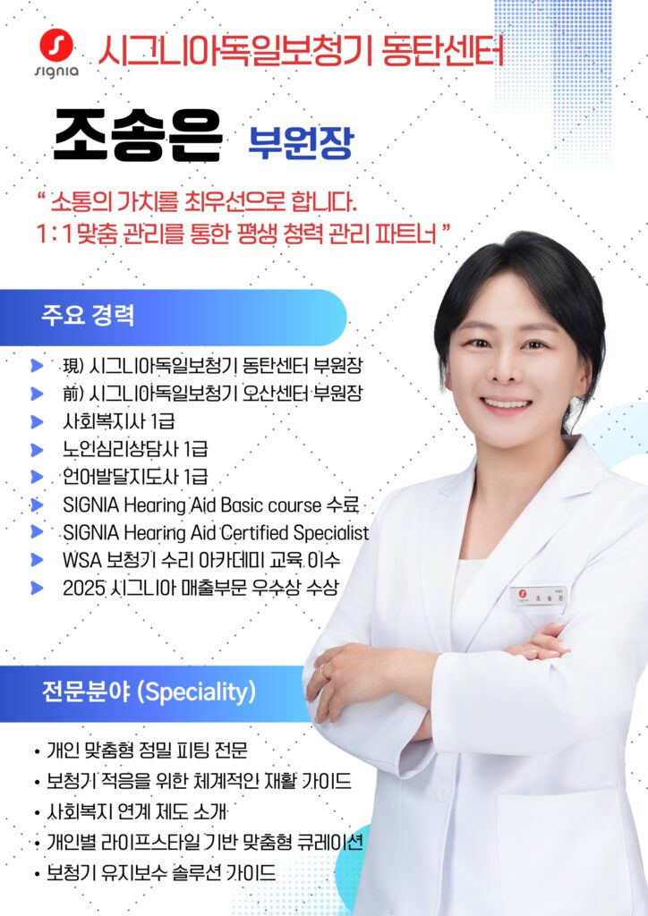 시그니아 독일보청기 오산센터 · 동탄센터 조송은2605